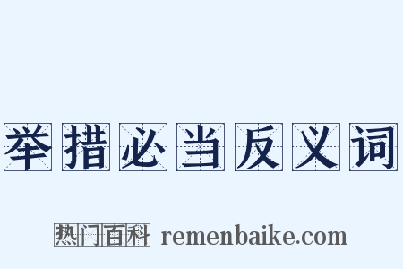 举措必当反义词是什么意思的图片
